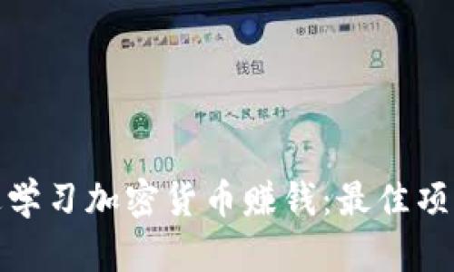 如何通过学习加密货币赚钱：最佳项目与策略