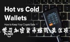 如何通过学习加密货币赚钱：最佳项目与策略
