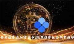钻石投资与加密货币：现代投资组合的新趋势