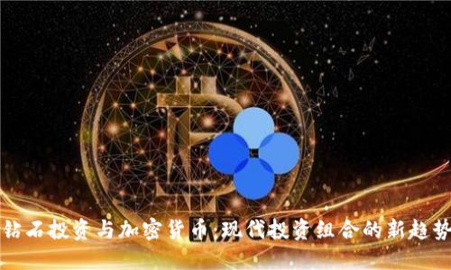 钻石投资与加密货币：现代投资组合的新趋势