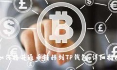如何将井通币转移到TP钱包：详细指南