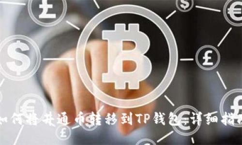 如何将井通币转移到TP钱包：详细指南