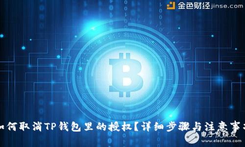 如何取消TP钱包里的授权？详细步骤与注意事项