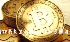 如何取消TP钱包里的授权？详细步骤与注意事项