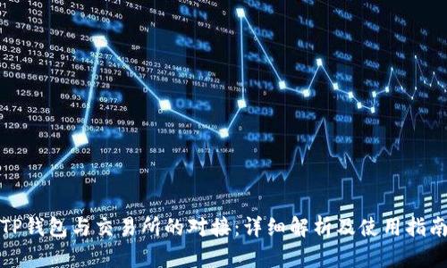 TP钱包与交易所的对接：详细解析及使用指南