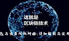 TP钱包与交易所的对接：详细解析及使用指南