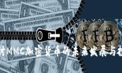 深入探讨MMC加密货币的未来发展与投资机会