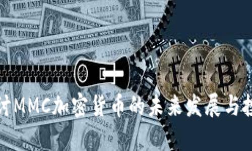 深入探讨MMC加密货币的未来发展与投资机会