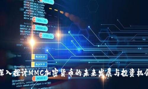 深入探讨MMC加密货币的未来发展与投资机会