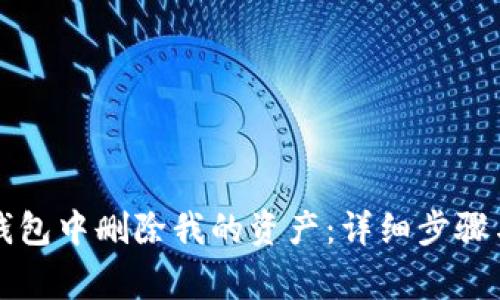 如何在TP钱包中删除我的资产：详细步骤与注意事项