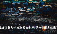如何在TP钱包中删除我的资产：详细步骤与注意事