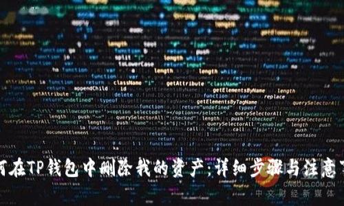如何在TP钱包中删除我的资产：详细步骤与注意事项