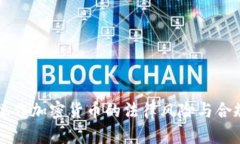 中国操作加密货币的法律风险与合规分析