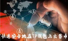   如何快速安全地在TP钱包上出售币安币