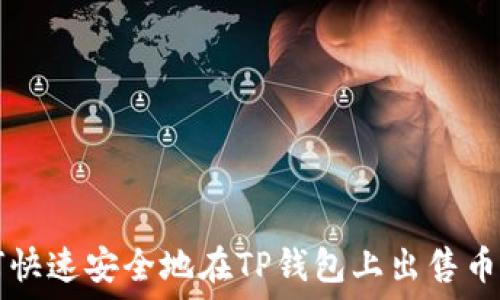   
如何快速安全地在TP钱包上出售币安币
