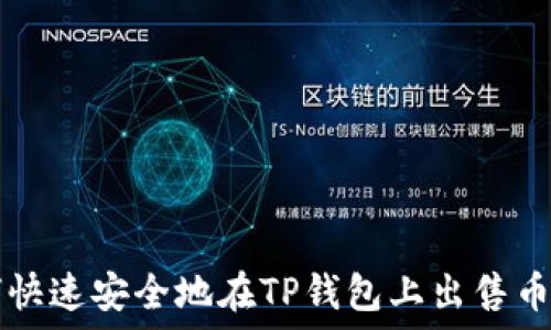   
如何快速安全地在TP钱包上出售币安币