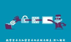 数字货币与加密货币的区别与联系：深入解析