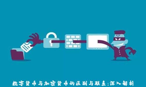 
数字货币与加密货币的区别与联系：深入解析
