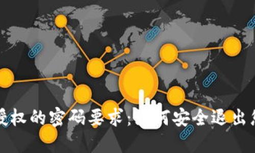 TP钱包取消授权的密码要求：如何安全退出您的数字资产