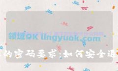 TP钱包取消授权的密码要求：如何安全退出您的数