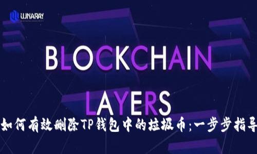 如何有效删除TP钱包中的垃圾币：一步步指导