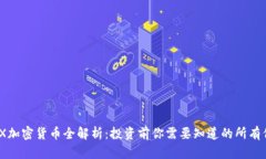 MDX加密货币全解析：投资前你需要知道的所有信