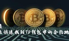 优质怎么快速找到TP钱包中的合约地址？