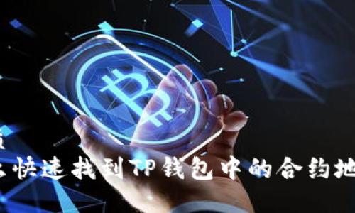 优质
怎么快速找到TP钱包中的合约地址？