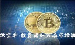 加密货币做空单：投资者如何在市场波动中获利