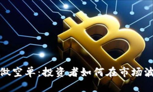 加密货币做空单：投资者如何在市场波动中获利