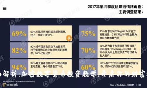 全面解析：加密数字货币投资教学，开启你的财富之门