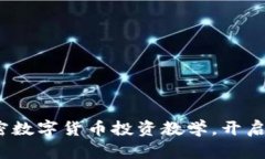 全面解析：加密数字货币投资教学，开启你的财