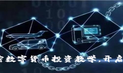 全面解析：加密数字货币投资教学，开启你的财富之门