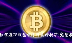 : 如何在TP钱包中进行质押挖矿：完整指南