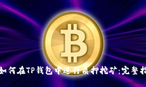 : 如何在TP钱包中进行质押挖矿：完整指南