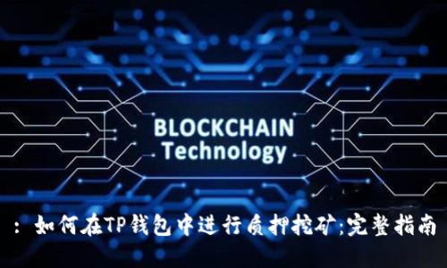 : 如何在TP钱包中进行质押挖矿：完整指南