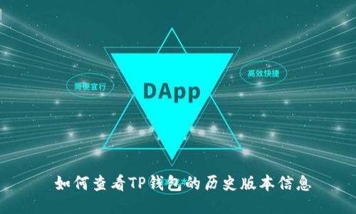  如何查看TP钱包的历史版本信息