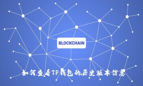 如何查看TP钱包的历史版本信息