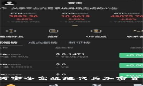 如何安全高效地代买加密货币？