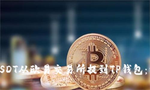 如何将USDT从欧易交易所提到TP钱包：详细指南