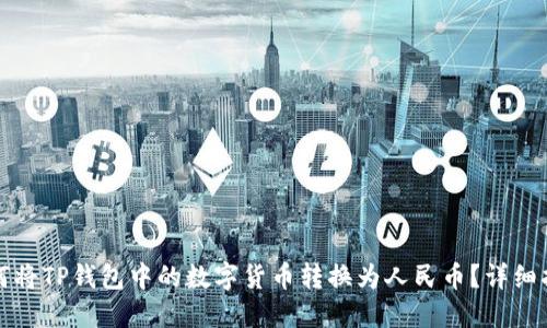 如何将TP钱包中的数字货币转换为人民币？详细指南