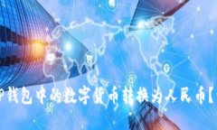 如何将TP钱包中的数字货币转换为人民币？详细指