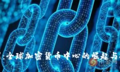 加州：全球加密货币中心的崛起与挑战