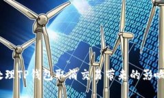 weiqi如何处理TP钱包取消交易带来的影响及应对策