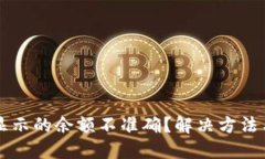 思考一个且的为什么TP钱包显示的余额不准确？解