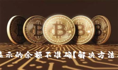 思考一个且的


为什么TP钱包显示的余额不准确？解决方法与常见问题解析