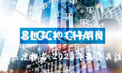 思考且的优质
加密货币搜索热度排名：2023年最受关注的币种分析

加密货币搜索热度排名：2023年最受关注的币种分析