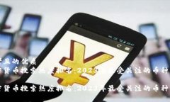 思考且的优质加密货币搜索热度排名：2023年最受