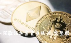 如何验证加密货币账户：完整指南