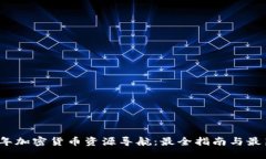 2023年加密货币资源导航：最全指南与最新动态